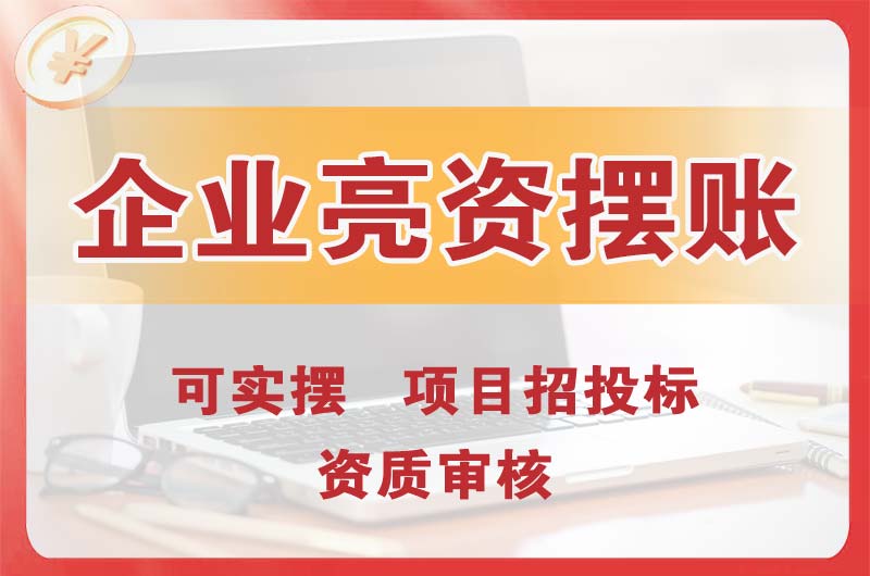 河源企业亮资摆账