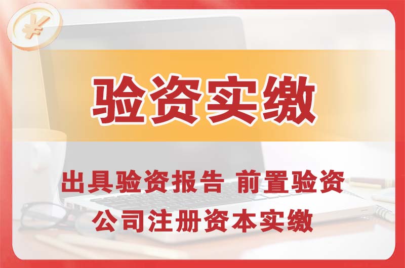 河源企业增资验资