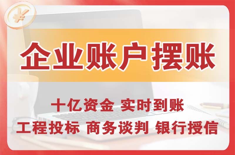 河源企业账户摆账